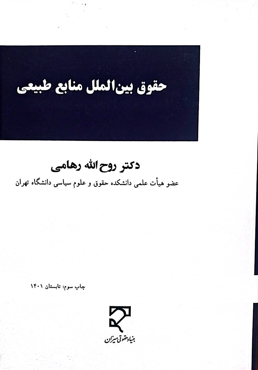 حقوق بین‌الملل منابع طبیعی