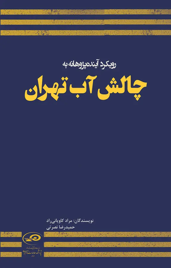 رویکرد آینده‌پژوهانه به چالش آب تهران