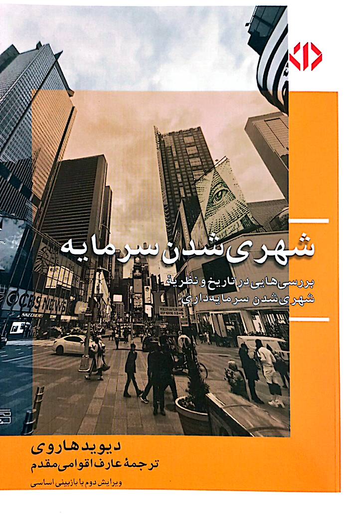 شهری شدن سرمایه: بررسی‌هایی در تاریخ و نظریه شهری شدن سرمایه‌داری