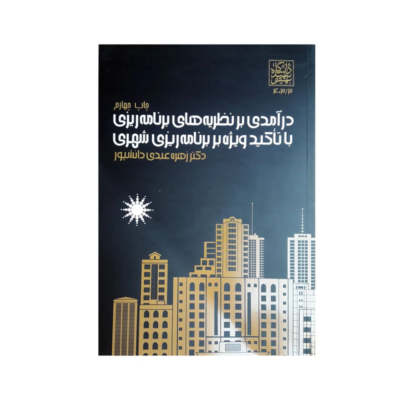 درآمدی بر نظریه‌های برنامه‌ریزی با تأکید ویژه بر برنامه‌ریزی شهری