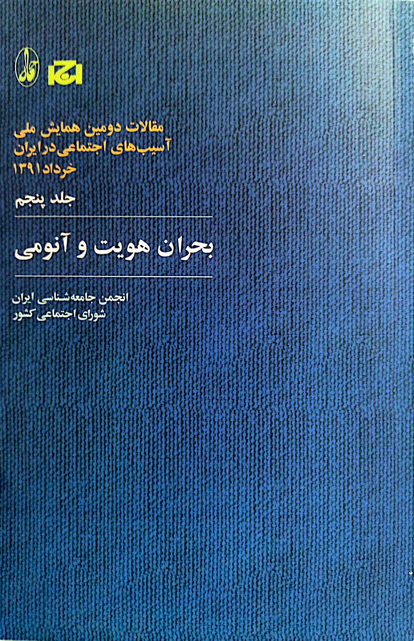 بحران هویت و آنومی: مقالات دومین همایش ملی آسیب‌های اجتماعی در ایران خرداد 1391  (جلد 5)