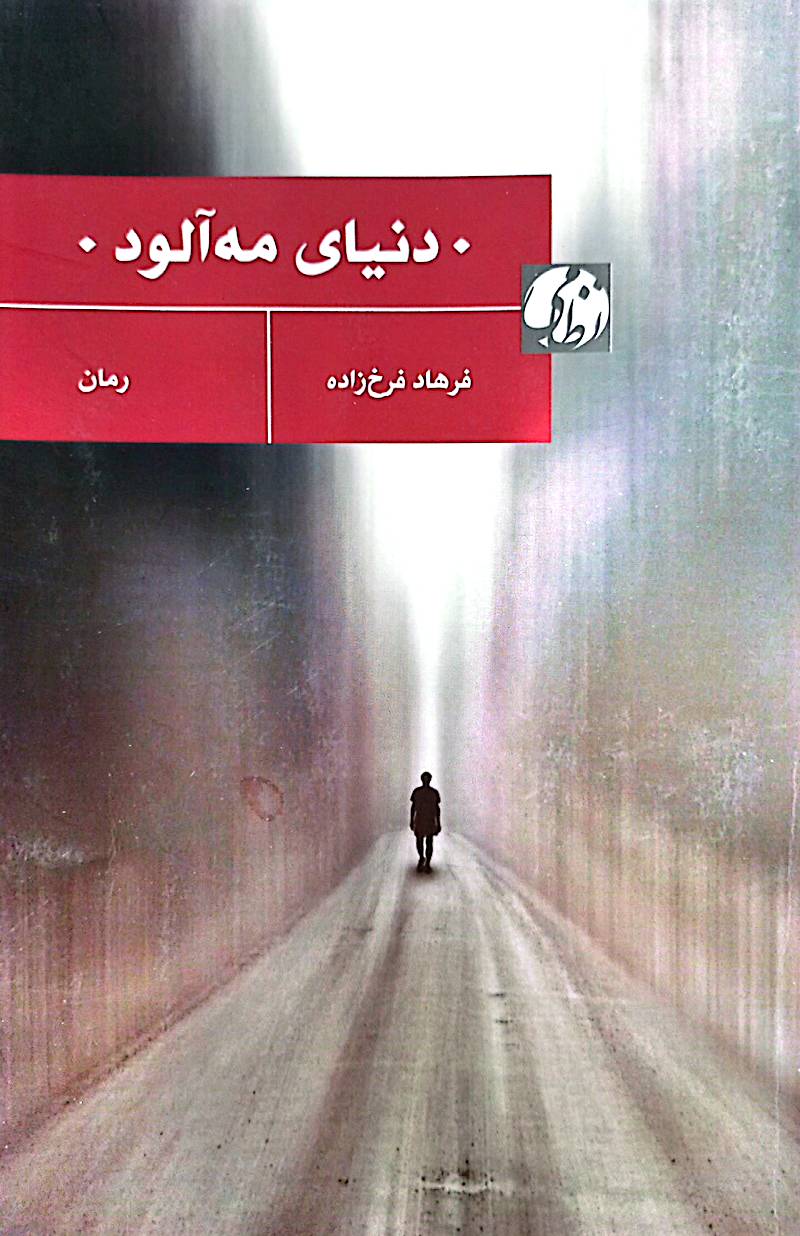 دنیای مه‌آلود