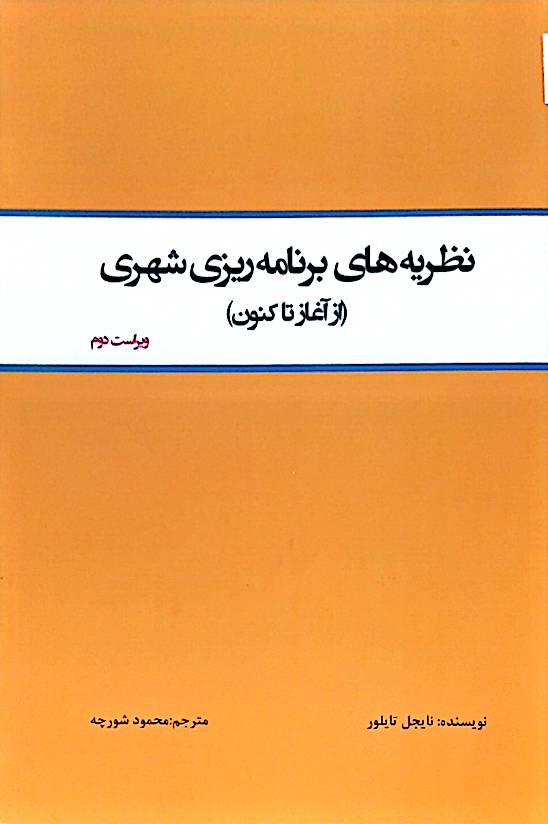نظریه‌های برنامه‌ریزی شهری (از آغاز تاکنون)
