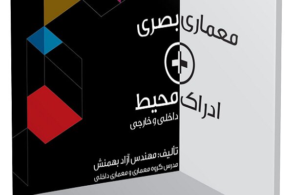 معماری بصری + ادراک محیط
