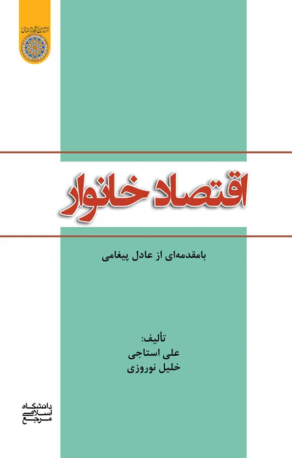 اقتصاد خانوار