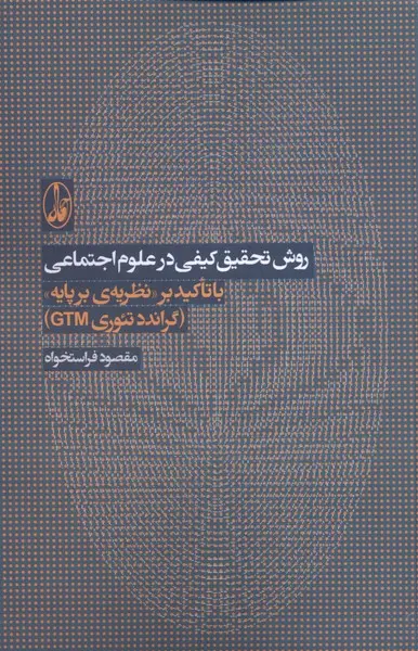 روش تحقیق کیفی در علوم اجتماعی با تأکید بر نظریه برپایه