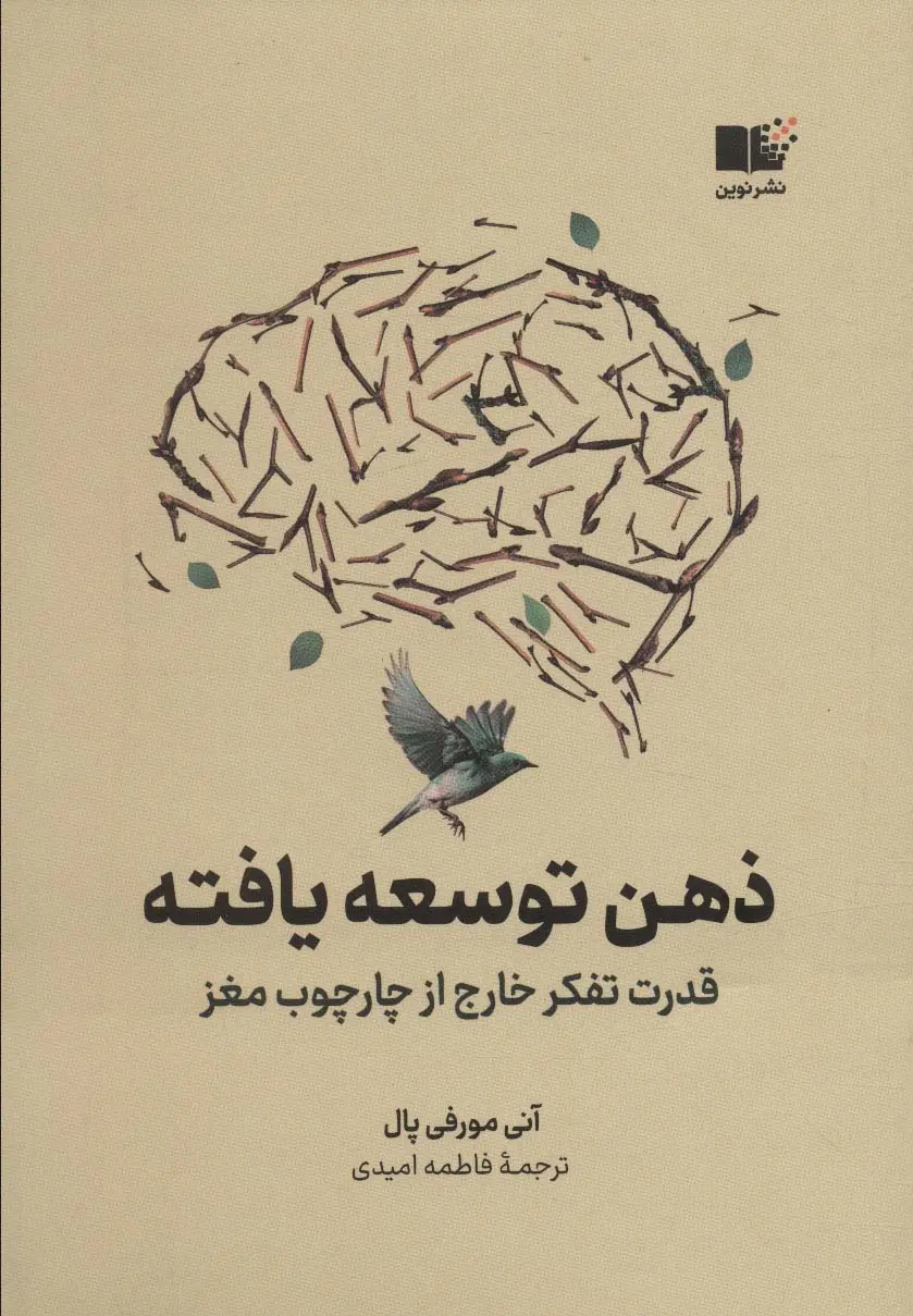 ذهن توسعه‌یافته: قدرت تفکر خارج از چارچوب مغز