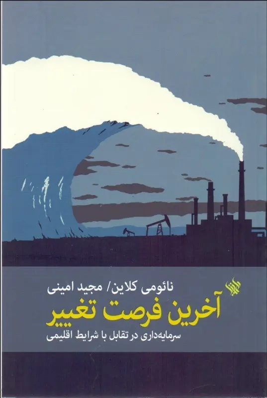 آخرین فرصت تغییر: سرمایه‌داری در تقابل با شرایط اقلیمی