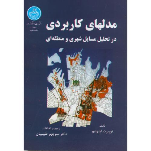 مدلهای کاربردی در تحلیل مسایل شهری و منطقه‌ای