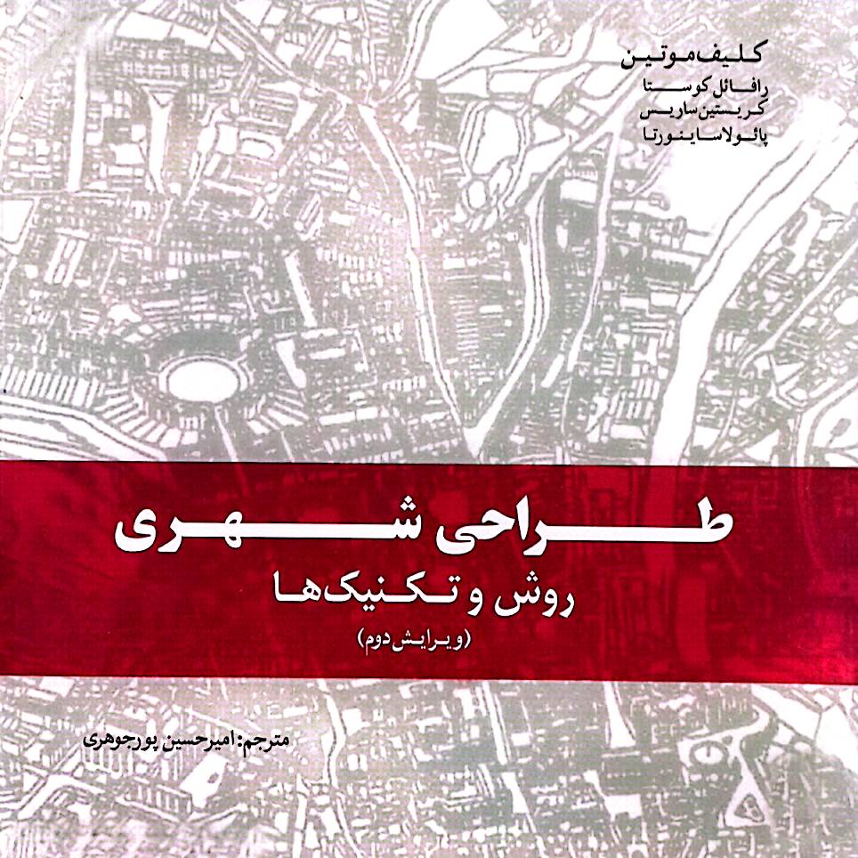 طراحی شهری: روش و تکنیک‌ها