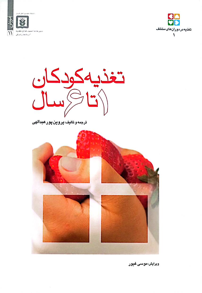 تغذیه کودکان 1 تا 6 سال