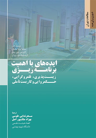 ایده‌های با اهمیت برنامه‌ریزی: زیست‌پذیری، قلمروگرایی، حکمروایی و کاربست تاملی