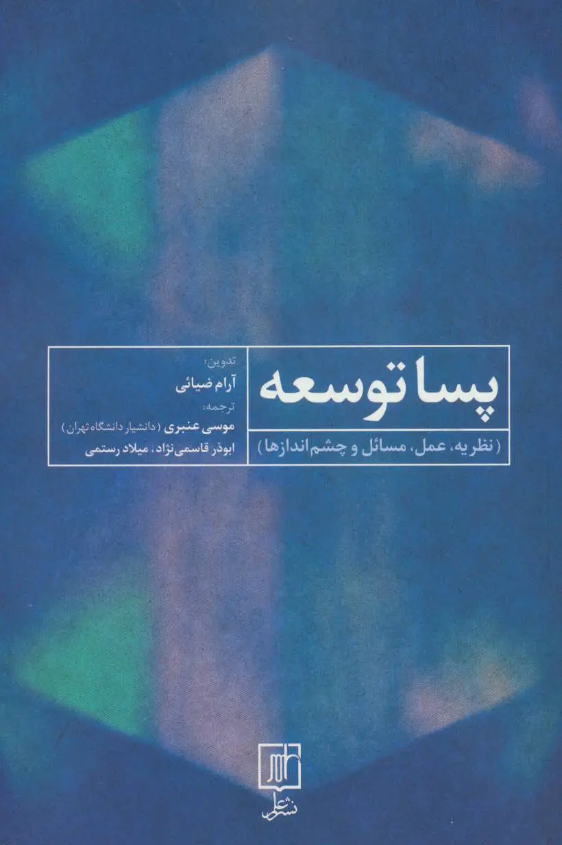 پساتوسعه