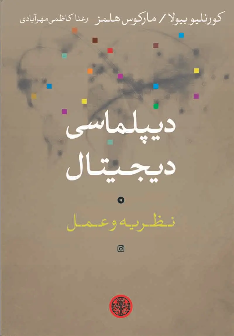 دیپلماسی دیجیتال: نظریه و عمل