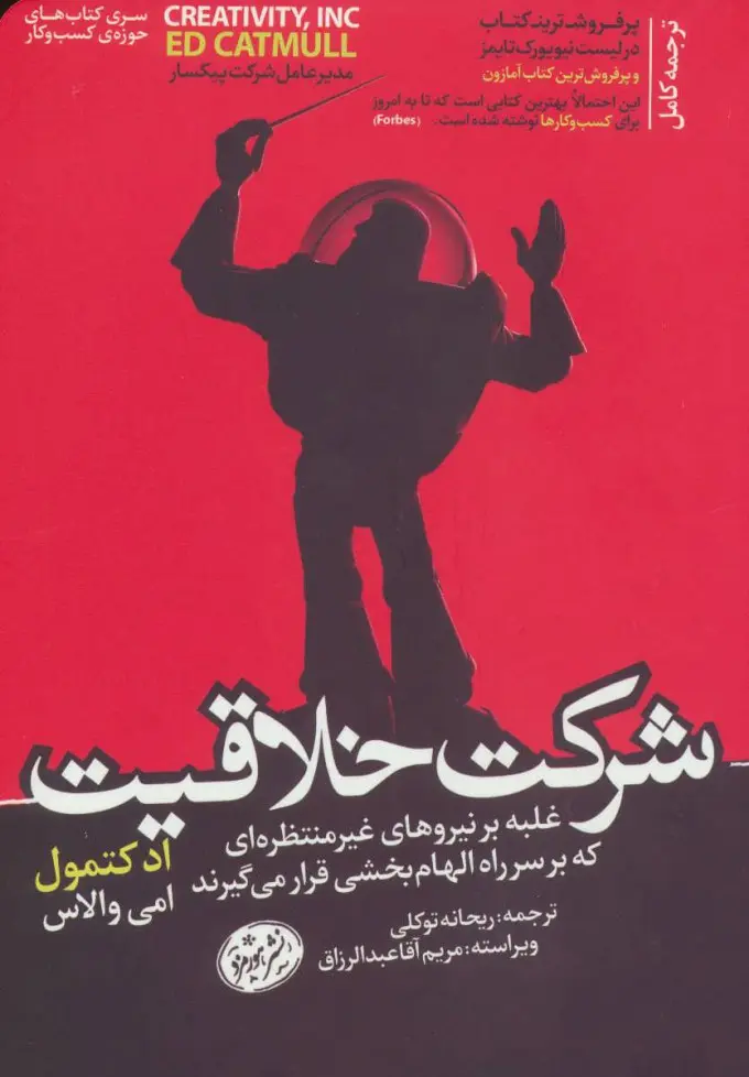 شرکت خلاقیت: غلبه بر نیروهای غیرمنتظره‌ای که بر سر راه الهام‌بخشی قرار می‌گیرند