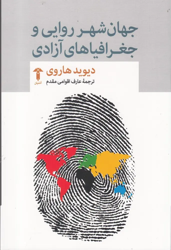 جهان‌شهر روایی و جغرافیاهای آزاد