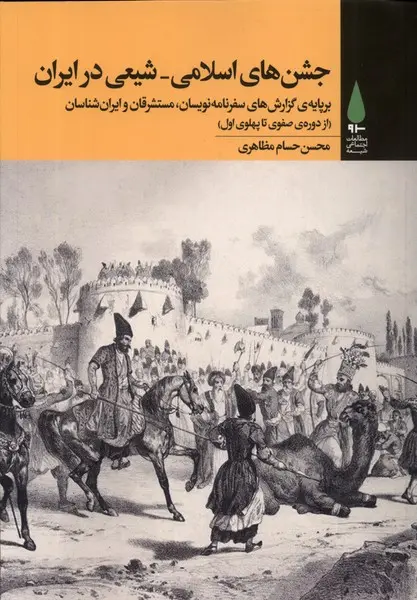 جشن‌های اسلامی - شیعی در ایران