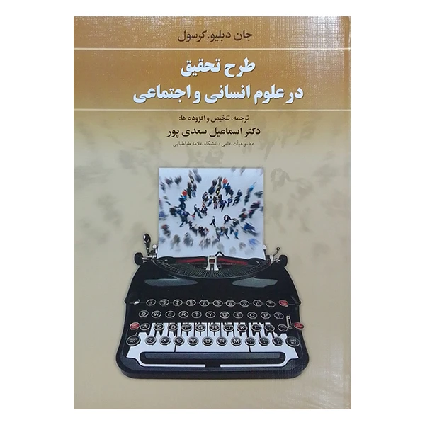 طرح تحقیق در علوم انسانی و اجتماعی
