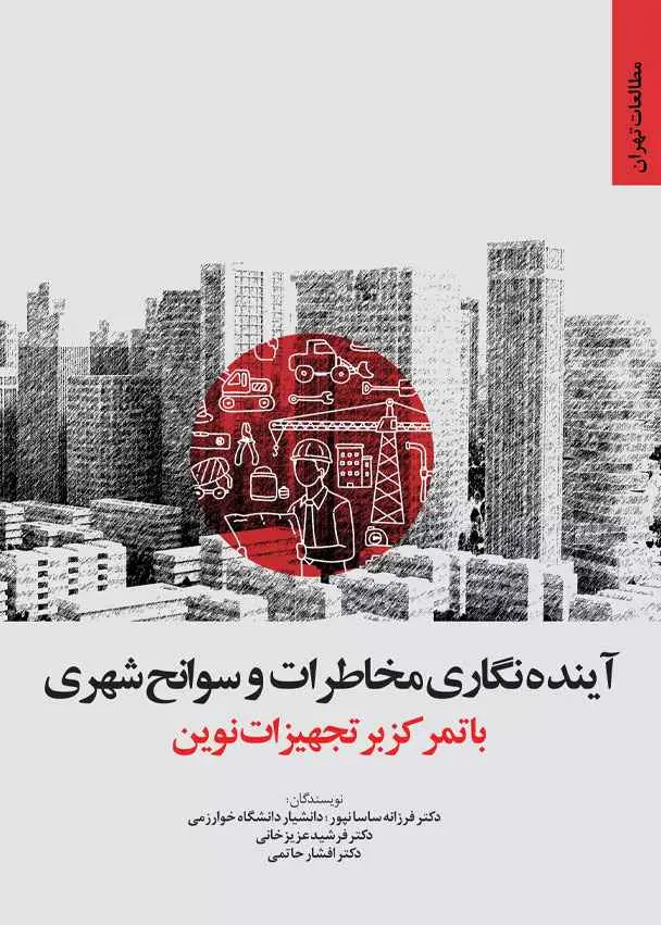 آینده‌نگاری مخاطرات و سوانح شهری با تمرکز بر تجهیزات نوین