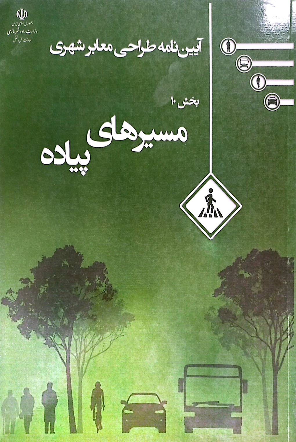 آیین‌نامه طراحی معابر شهری: مسیرهای پیاده (بخش 10)