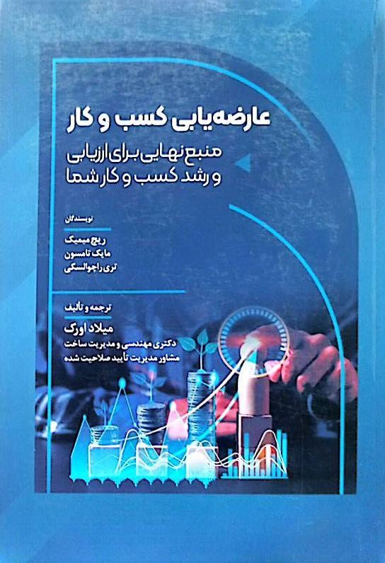 عارضه‌یابی کسب‌وکار: منبع نهایی برای ارزیابی و رشد کسب‌وکار شما