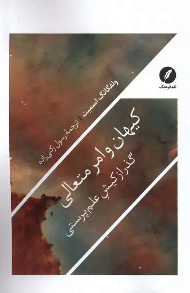 کیهان و امر متعالی: گذر از کیش علم‌پرستی