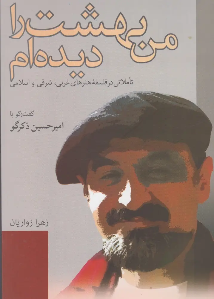 من بهشت را دیده‌ام: تاملی در فلسفه هنرهای غربی، شرقی و اسلامی