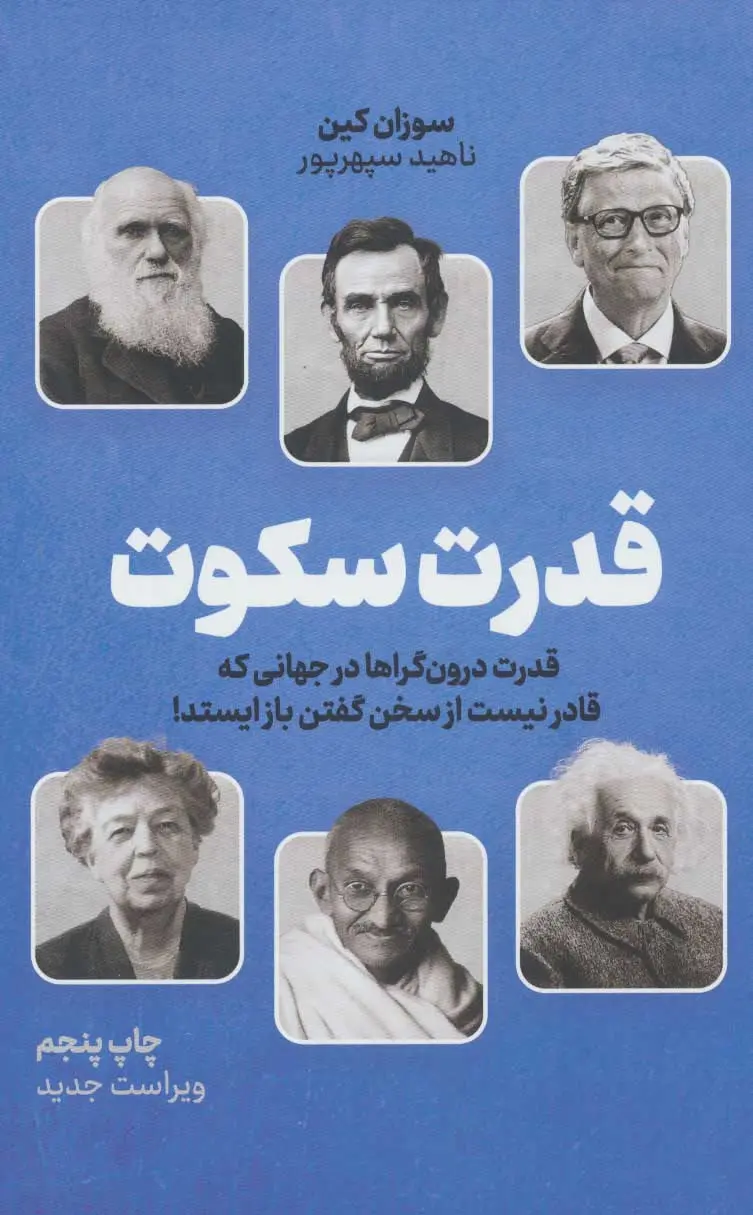 قدرت سکوت: قدرت درون‌گراها در جهانی که قادر نیست از سخن گفتن باز ایستد!