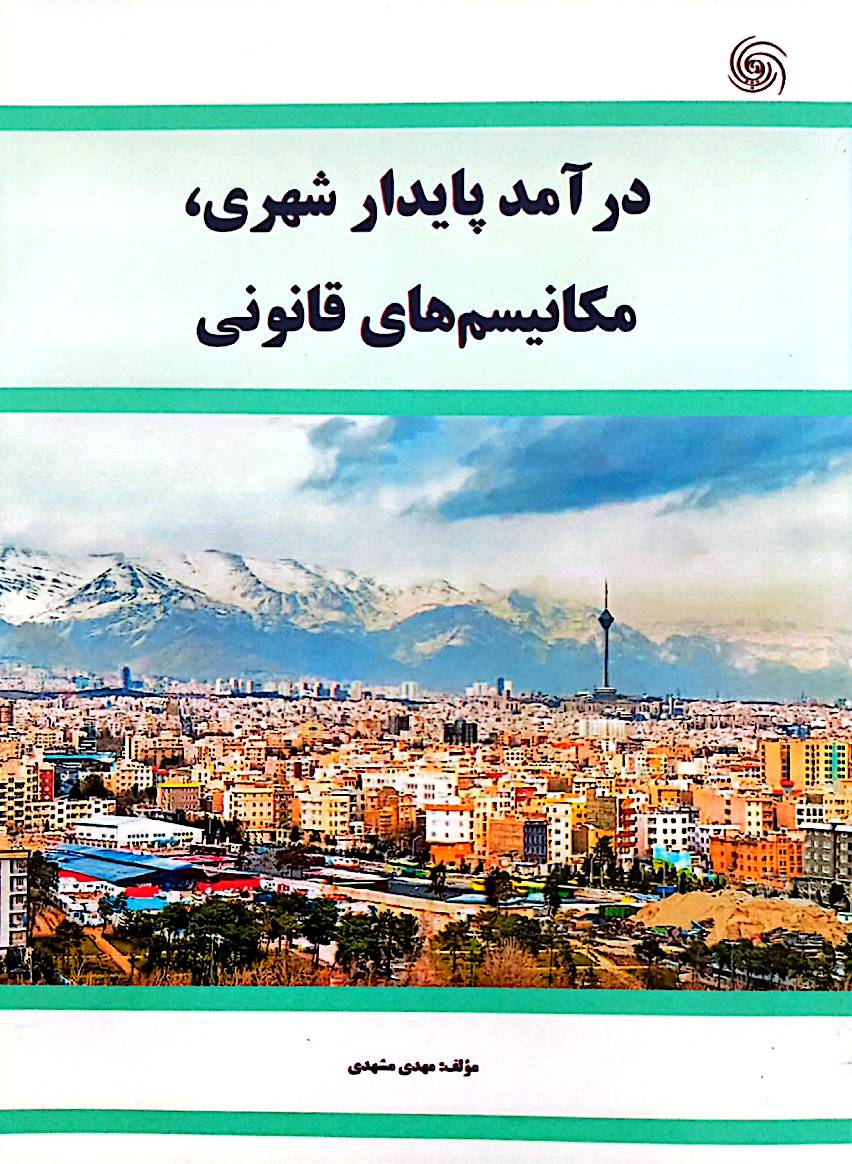 درآمد پایدار شهری: مکانیسم‌های قانونی