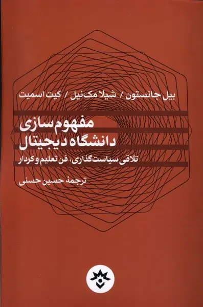 مفهوم‌سازی دانشگاه دیجیتال: تلاقی سیاست‌گذاری، فن تعلیم و کردار