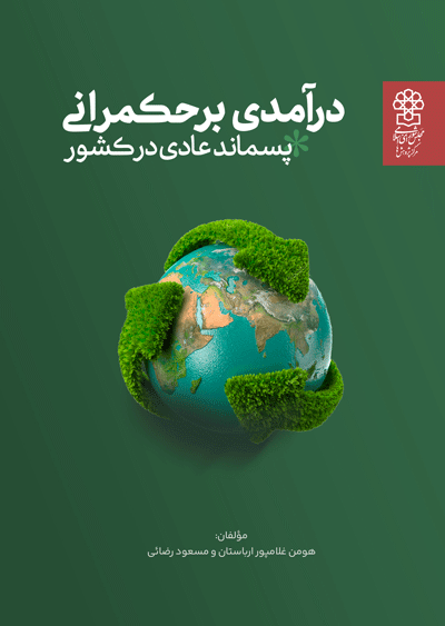 درآمدی بر حکمرانی پسماند عادی در کشور