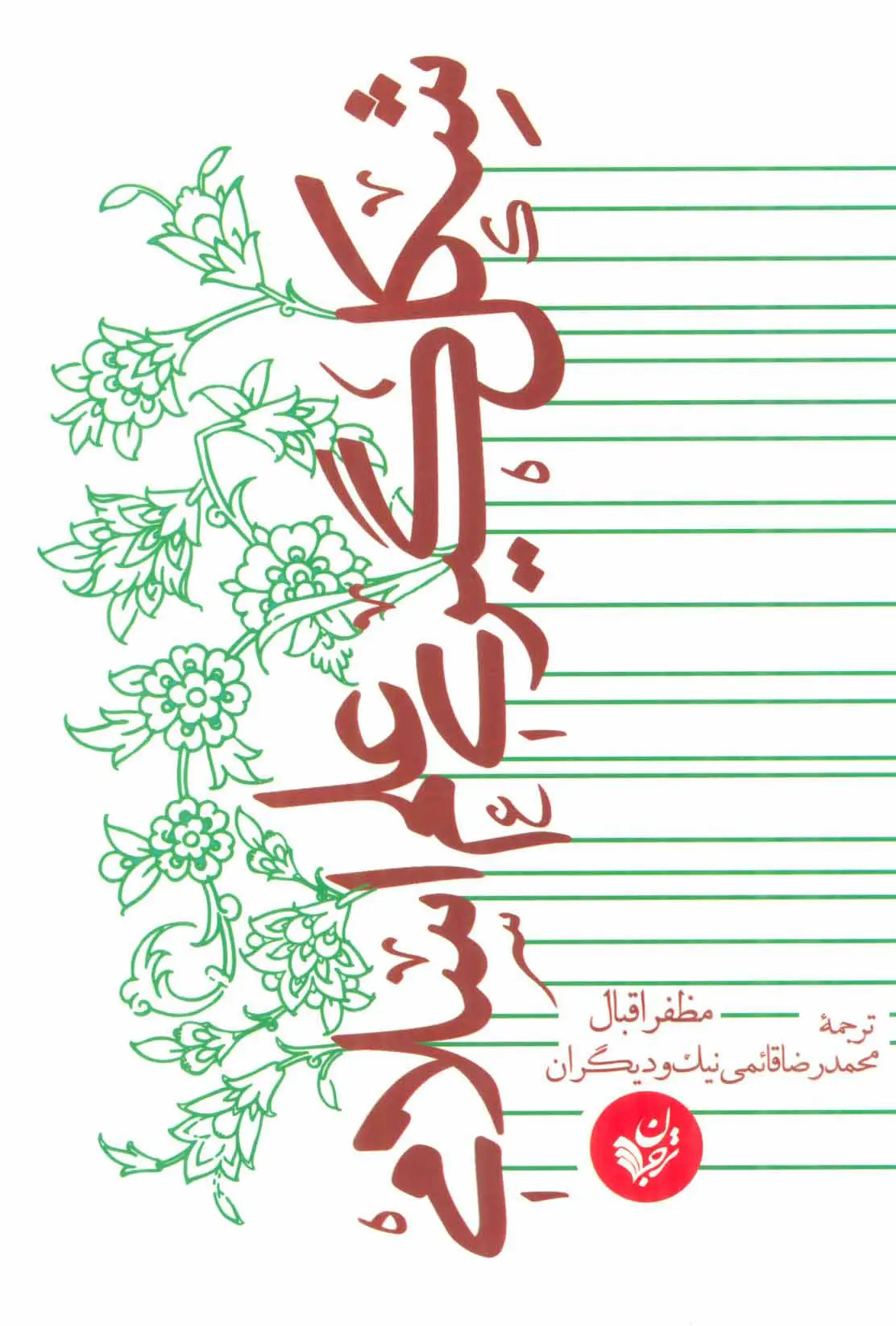 شکل‌گیری علم اسلامی