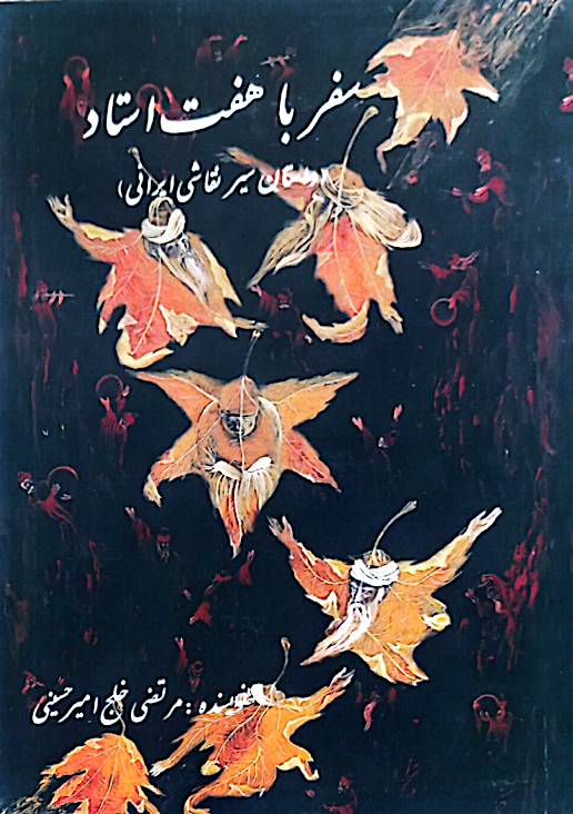 سفر با هفت استاد (داستان سیر نقاشی ایرانی)
