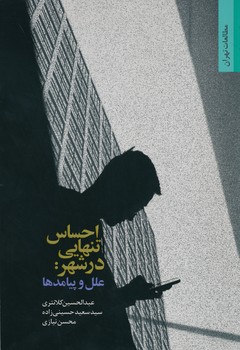 احساس تنهایی در شهر: علل و پیامدها