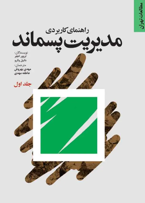 راهنمای کاربردی مدیریت پسماند (جلد 1)