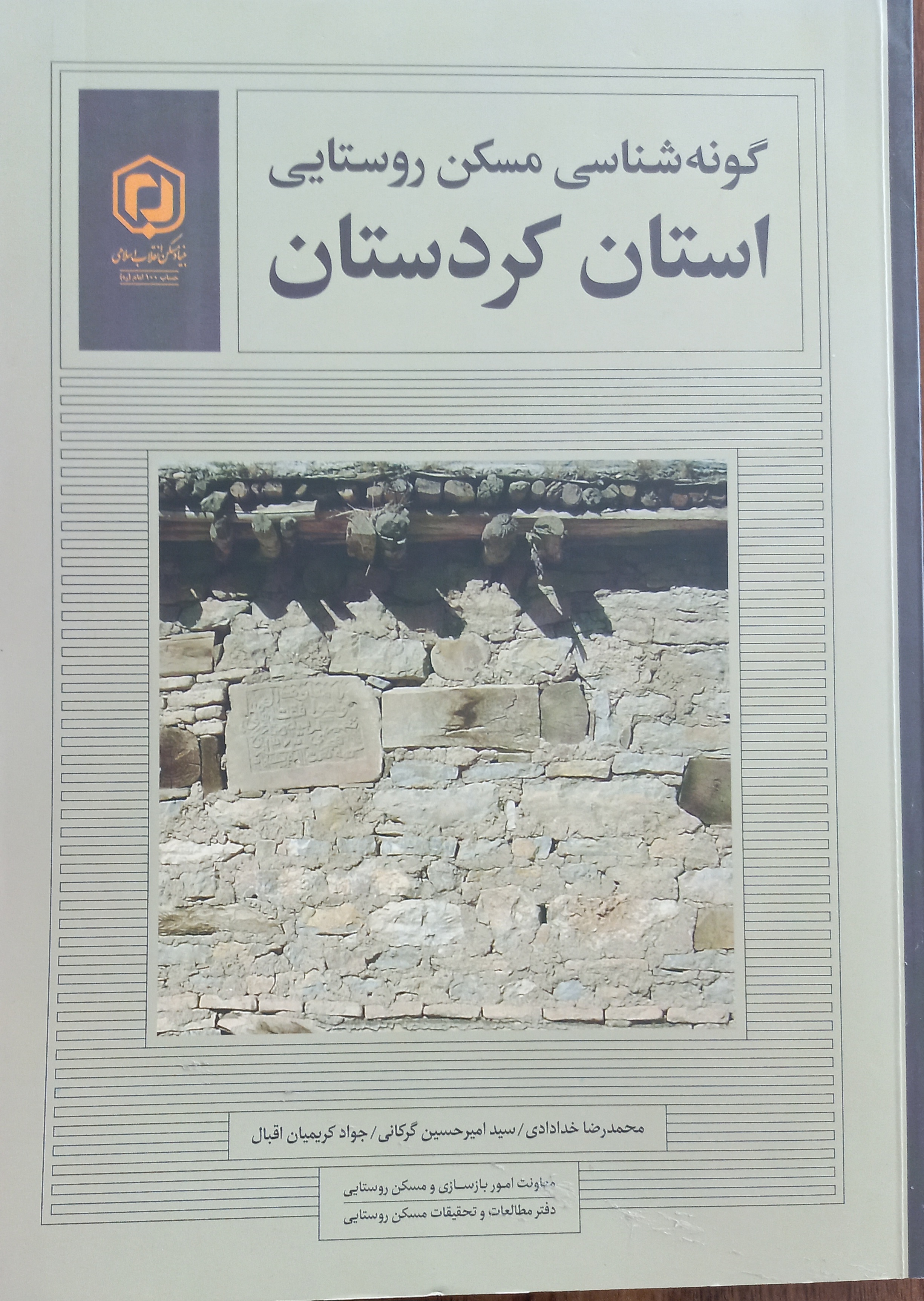 گونه‌شناسی مسکن روستایی استان کردستان