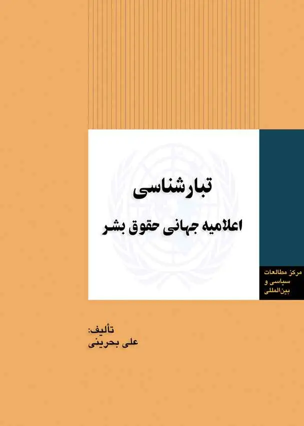 تبارشناسی اعلامیه جهانی حقوق بشر