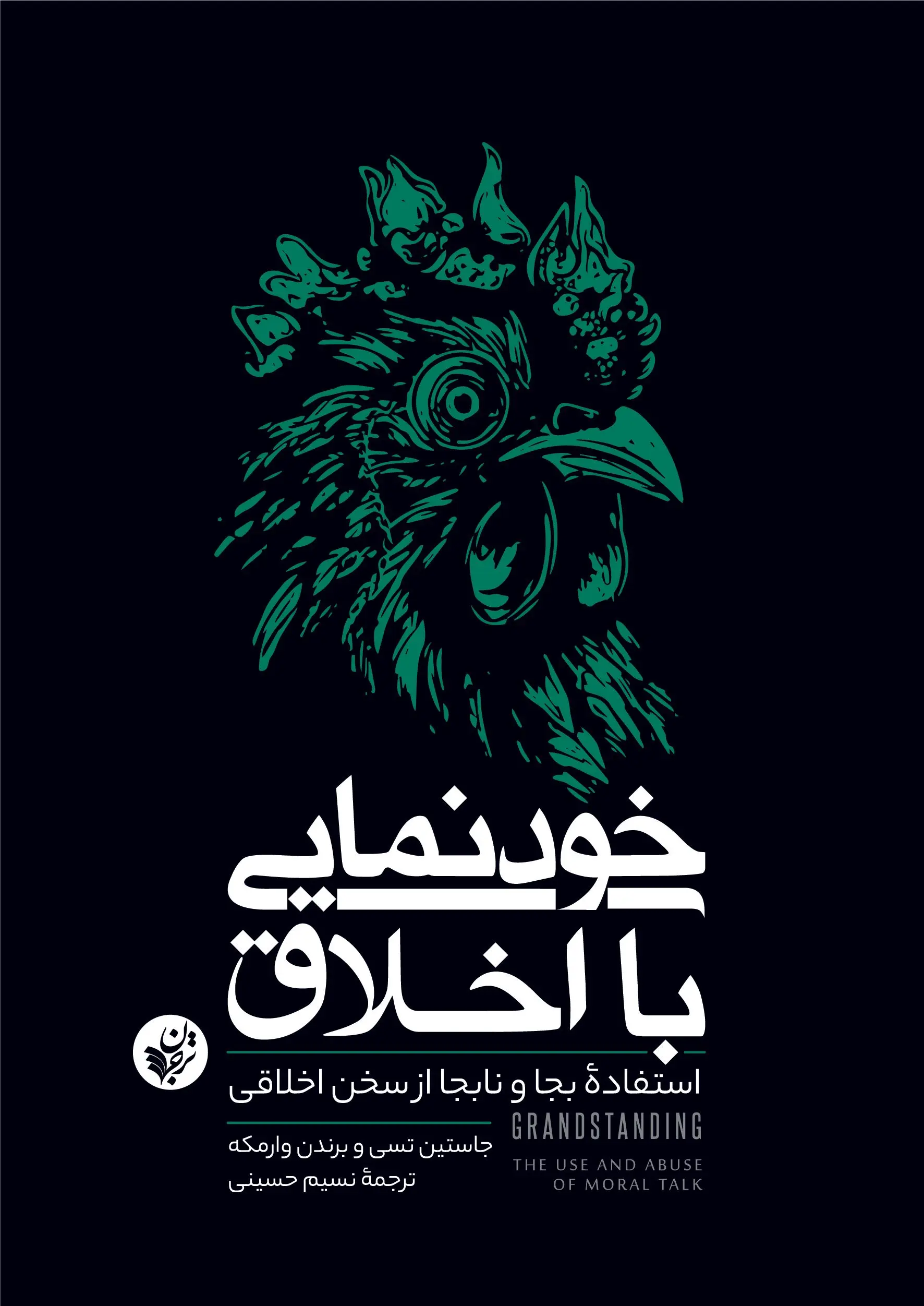 خودنمایی با اخلاق: استفاده بجا و نابجا از سخن اخلاقی