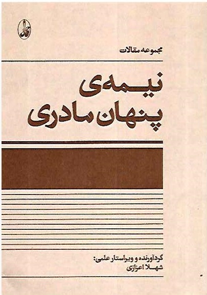 نیمه پنهان مادری: مجموعه مقالات