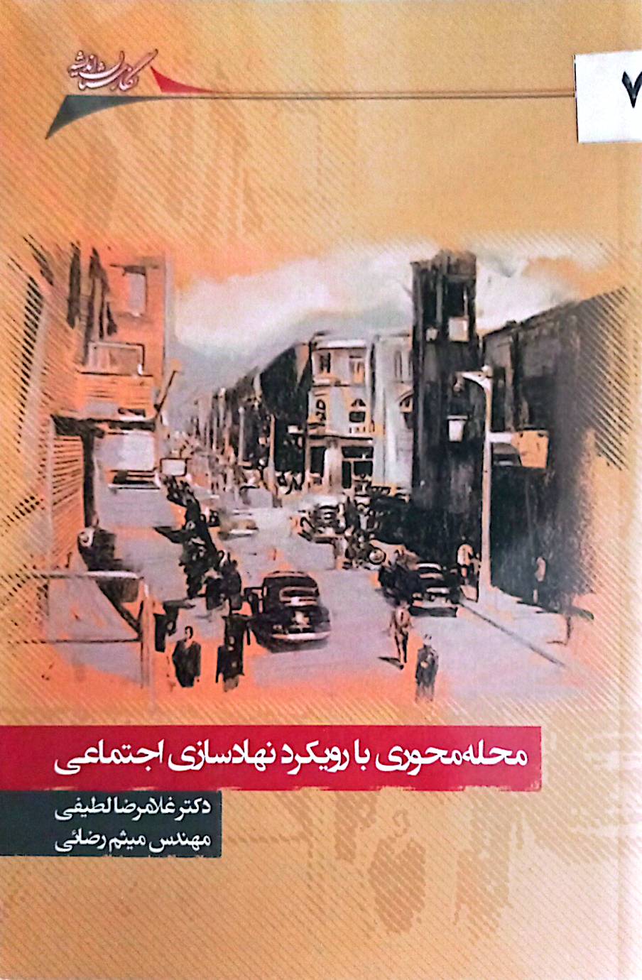 محله‌محوری با رویکرد نهادسازی اجتماعی