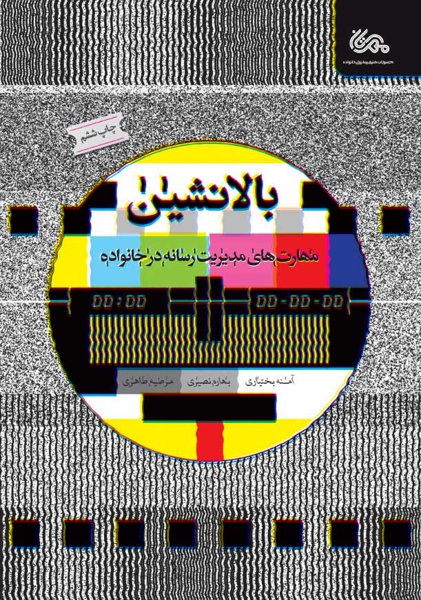 بالانشین: مهارت‌های مدیریت رسانه‌ها در خانواده
