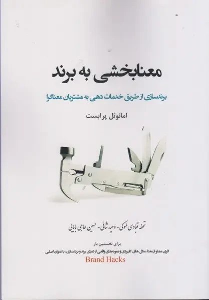 معنابخشی به برند: برندسازی از طریق خدمات‌دهی به مشتریان معناگرا