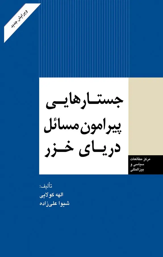 جستارهایی پیرامون مسائل در خزر