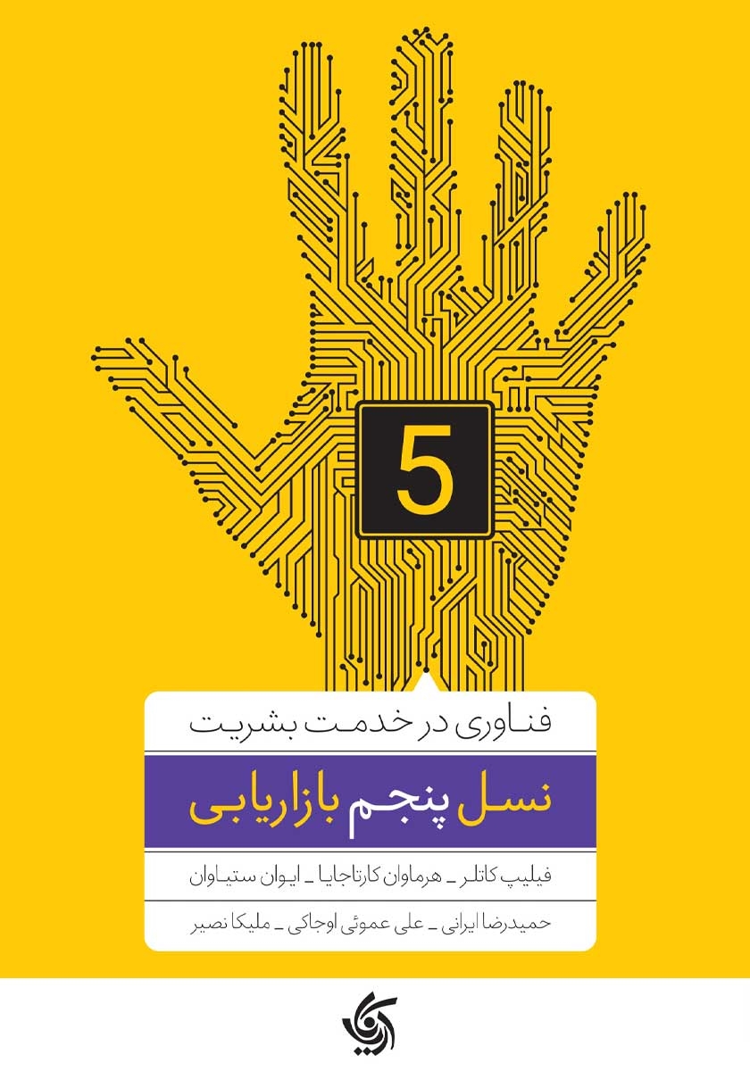 فناوری در خدمت بشریت: نسل پنجم بازاریابی