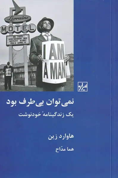 نمی‌توان بی‌طرف بود: یک زندگینامه خودنوشت