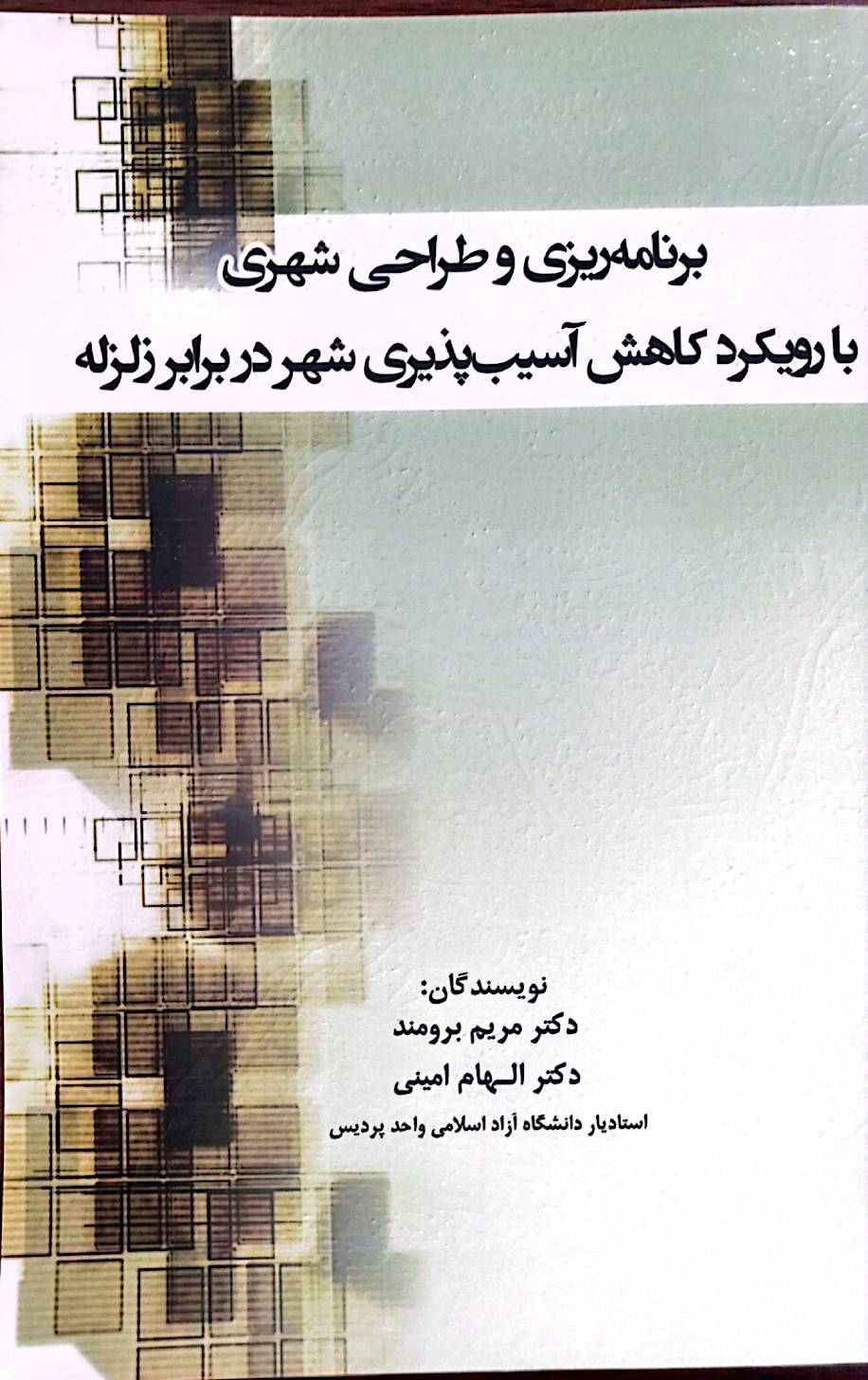 برنامه‌ریزی و طراحی شهری با رویکرد کاهش آسیب‌پذیری شهر در برابر زلزله