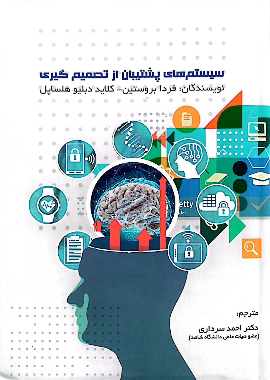 سیستم‌های پشتیبان از تصمیم‌گیری