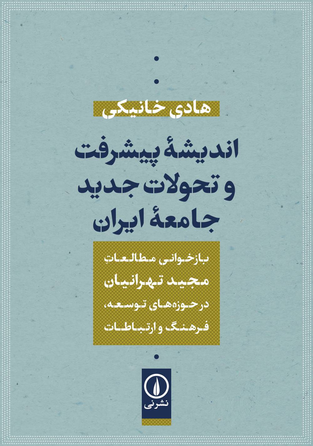 اندیشه پیشرفت و تحولات جدید جامعه ایران: بازخوانی مطالعات مجید تهرانیان در حوزه‌های توسعه، فرهنگ و ارتباطات