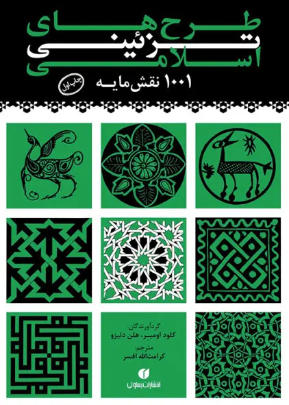 طرح‌های تزئینی اسلامی: 1001 نقش‌مایه