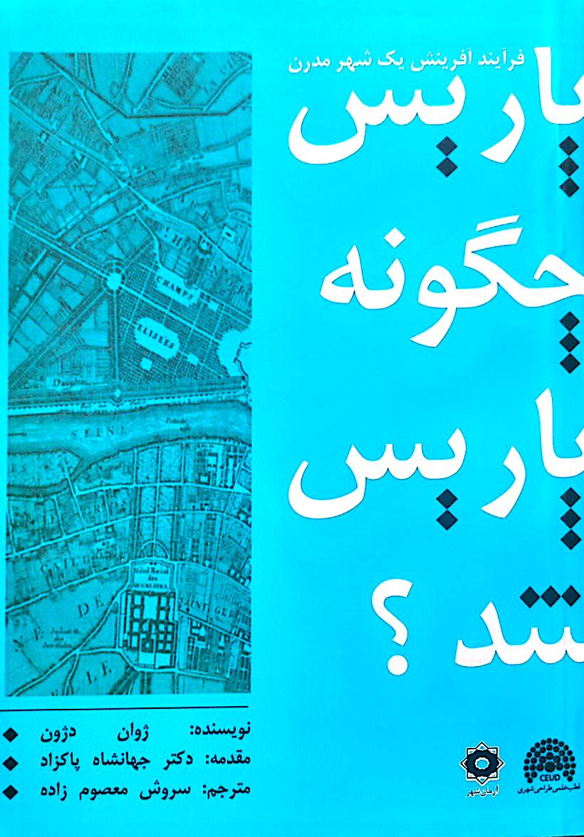 پاریس چگونه پاریس شد؟ فرآیند آفرینش یک شهر مدرن